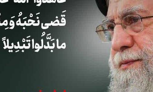 ▪️امامِ شهید🚩 مِنَ الْمُؤْمِنِینَ رِجالٌ صَدَقُوا ما عاهَدُوا اللّهَ عَلَیْهِ فَمِنْهُمْ مَنْ قَضى نَحْبَهُ وَ مِنْهُمْ مَنْ یَنْتَظِرُ وَ ما بَدَّلُوا تَبْدِیلاً ...▫️شهادت قائد امت اسلام؛ حضرت آیتالله العظمی امام خامنهای را تسلیت عرض میکنیم. ┄┅┅┅┄❅🇮🇷❅┄┅┅┅┄